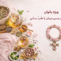 ویژه بانوان - همراهی در مسیر درمان با طب سنتی