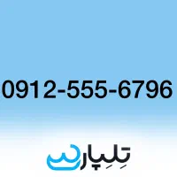فروش خط 912 نقد و اقساط