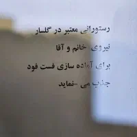 رستورانی معتبر در  رشت گلسار