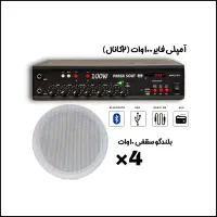 پک سیستم صوتی / آمپلی فایر ۲ کانال + ۴ اسپیکر سقفی