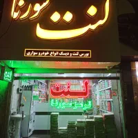 استخدام کارمند خانم جهت فروشگاه قطعات خودروئی