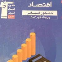 کتاب های کنکور انسانی و آزمون فرهنگیان|کتاب و مجله آموزشی|اصفهان, عسگریه|دیوار