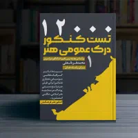 دوره 4 جلدی 12000 تست کنکور هنر