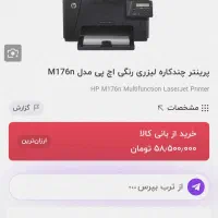 پرینتر لیزری رنگی hp m176n در حد