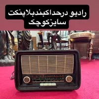 خریدفروش رادیوواجناس انتیک وقدیمی|کلکسیون اشیاء عتیقه|تهران, تهرانسر شرقی|دیوار
