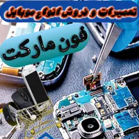 تعمیرات و فروش موبایل
