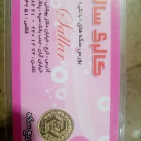3عدد ربع سکه بانکی
