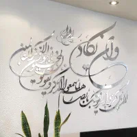 تابلو استیکر آیه قرآن ونیکاد|تابلو، نقاشی، عکس|تهران, خاوران|دیوار