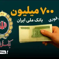 وام مهربانی 300ملیونی 3وحداکثر5روزه
