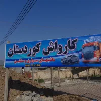 واگذاری کارواش|اجارهٔ مغازه و غرفه|مریوان, |دیوار