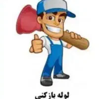 لوله چاه بازکنی* فنرزن*دستگاه نشتیابی لوله/رفع نم