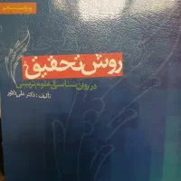 کتاب روش تحقیق