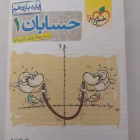 حسابان ۱ (پایه یازدهم)