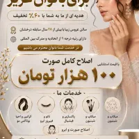 اصلاح کامل صورت با ۶۰٪ تخفیف فقط ۱۰۰ هزار تومان