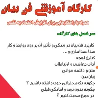 دوره آموزشی فن بیان و اعتمادبنفس