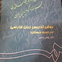 کتاب روش تدریس زبان فارسی(در دوره دبستان)