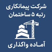 شرکت آماده رتبه 5 ساختمان 5 راه 5 آب آماده پاکان