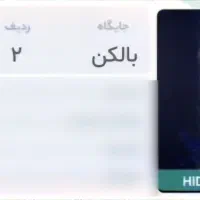 بلیط کنسرت ۲۷ آذر حیدو هدایتی، جایگاه رو به رو