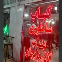 استخدام پیک موتوری در کباب بناب