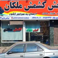 پخش کشمش ملکان