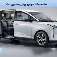 بستیون نات برقی