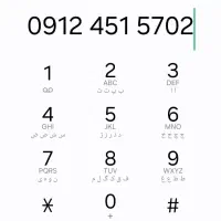 ۰۹۱۲۴۵۱۵۷۰۲