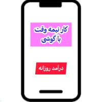 کار نیمه وقت با گوشی