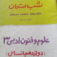 5کتاب شب امتحان خیلی سبزدوازدهم قیمت توافقی چاپ402|کتاب و مجله آموزشی|رستمآباد, |دیوار