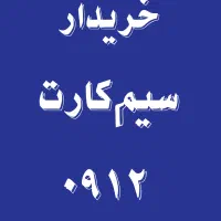 خرید و فروش سیمکارت 0912