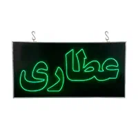 تابلو ال ای دی ثابت چشمکزن عطاری led ضدآب|فروشگاه و مغازه|اندیشه, اندیشه فاز ۱|دیوار