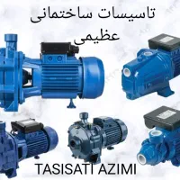 فروش و نصب و تعمیر تخصصی انواع پمپ های اب خانگی