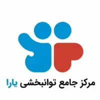 مرکز توانبخشی یارا