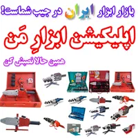 اتو پرقدرت لوله کشی ایرانی،خارجی/پلی اتیلن کشاورزی