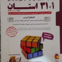 کتاب ۱+۳۱ استان مجموعه آزمون های نمونه