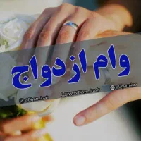 فروش وام ازدواج از ۳۵۰ میلیون تا ۷۰۰ میلیون|خدمات مالی، حسابداری، بیمه|همدان, |دیوار