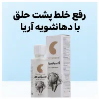 رفع خلط پشت حلق با دهانشویه غیرالکلی آریا|آرایشی، بهداشتی، درمانی|کرج, کوی کارمندان شمالی|دیوار
