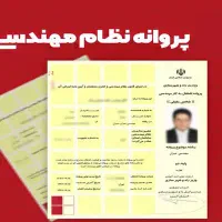 نیازمند پروانه پایه سه اجرا، کاردان یا معمار تجربی