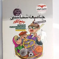 کتاب جامعه شناسی انسانی جامع
