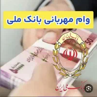 وام مهربانی ۴ درصد