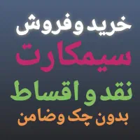 0912.927.03.09 پیشخوان دولت اقساطی ونقد 0912