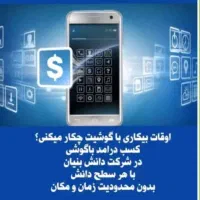 کار پاره وقت انلاین مناسب همه با گوشی در منزل