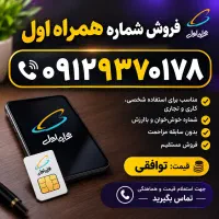 سیم کارت 09129370178