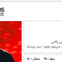 بلیط کنسرت محسن یگانه