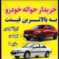 حواله خودرو (دفتر خرید وفروش حواله خودرو )