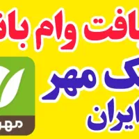 وام طرح مهربانی بانک ملی|خدمات مالی، حسابداری، بیمه|خرمآباد, |دیوار