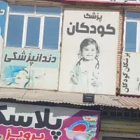 اجاره ساختمان پزشکان صدر درشهرک بالانج|اجارهٔ دفتر کار، اتاق اداری، مطب|ارومیه, |دیوار