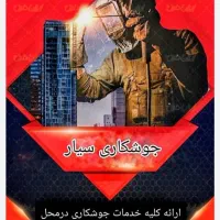 جوشکاری سیار با نازلترین قیمت و بهترین کیفیت