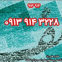 رند ۳۲۲۸ ۹۱۴ ۰۹۱۳