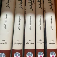 رمان ۵جلدی کلیدر|کتاب و مجله ادبی|تهران, امیریه|دیوار