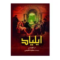 کتاب ایلیاد اثر هومر